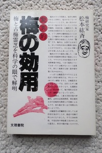 驚異的梅の効用 梅と古梅霊芝を科学の眼で解明 (文理書院) 松本 紘斉