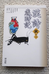 漢詩歳時記 秋の二 (同朋舎) 黒川洋一,山本和義,深沢一幸,入谷仙介,横山弘 (編集)