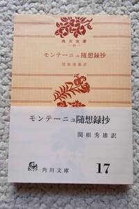 ヤフオク 随想録 モンテーニュの中古品 新品 未使用品一覧 ヤフオク 随想録 モンテーニュの中古品 新品 未使用品一覧