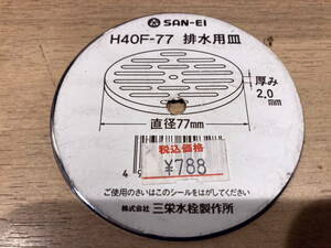 新品 SAN-EI H40F-77 排水用皿