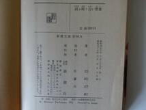 used 文庫本 / 立原正秋『剣ケ崎・白い罌粟』【カバー/新潮文庫/昭和57年3月5日19刷】_画像3