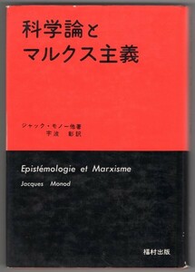 ◎即決◆送料無料◆ 科学論とマルクス主義　 ジャック・モノー 他著　 宇波彰：訳　 福村出版　 初版