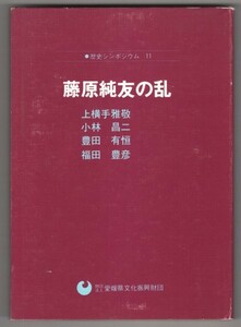 ◎送料無料◆ 藤原純友の乱　 歴史シンポジウム11　 上横手雅敬 他　 愛媛県文化振興財団　愛媛県教科図書　初版