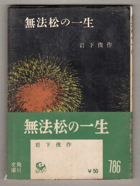 2025年最新】Yahoo!オークション -#無法松の一生(本、雑誌)の