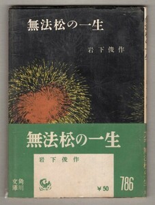 ◎送料無料◆ 無法松の一生　 岩下俊作　 角川文庫　 昭和３３年 初版　カバー・帯・パラ