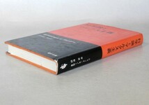 ◎即決◆送料無料◆ 科学論とマルクス主義　 ジャック・モノー 他著　 宇波彰：訳　 福村出版　 初版_画像5