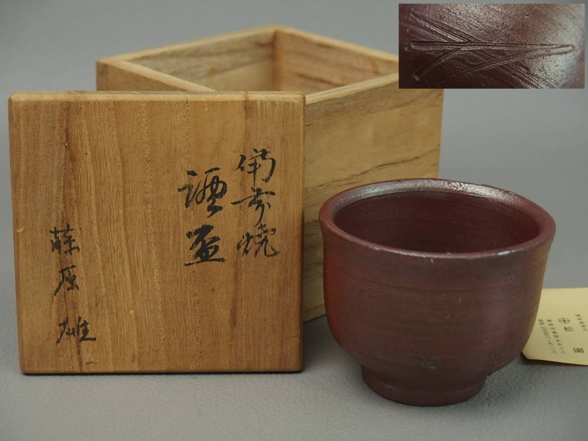 藤原雄 ぐい呑の値段と価格推移は?|26件の売買データから藤原雄
