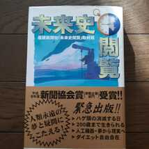 未来史閲覧 産経新聞社_画像1