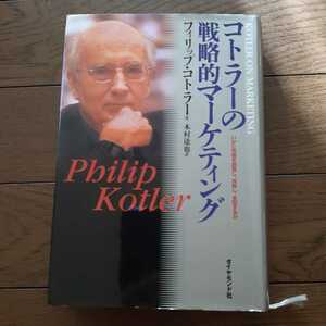 コトラーの戦略的マーケティング フィリップコトラー 木村達也 ダイヤモンド社