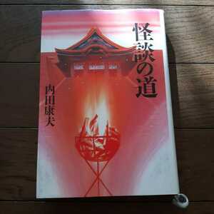  怪談の道 内田康夫 角川書店