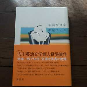 幸福な食卓 瀬尾まいこ 講談社