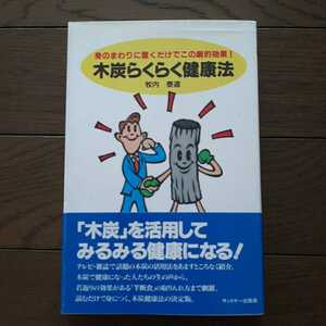 木炭らくらく健康法 牧内泰道 サンドケー出版局