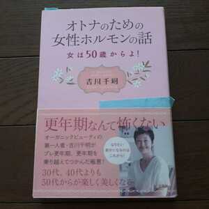 オトナのための女性ホルモンの話 吉川千明 宝島社