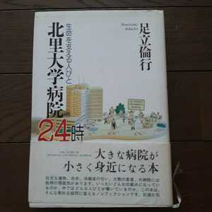 北里大学病院24時 足立倫行 新潮社