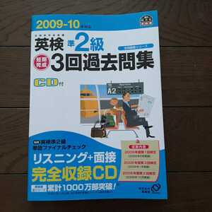 2009年 英検準2級 3回過去問題集 旺文社 CDなし