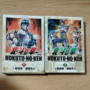 北斗の拳 完全版 1巻 2巻 2冊セット 武論尊 原哲夫