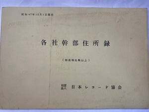 【送料無料】日本レコード協会 各社幹部住所録 昭和47年 非売品 関係社外秘 62頁