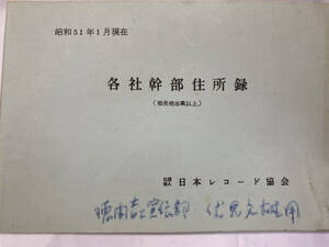 【送料無料】日本レコード協会 各社幹部住所録 昭和51年 非売品 関係社外秘 56頁