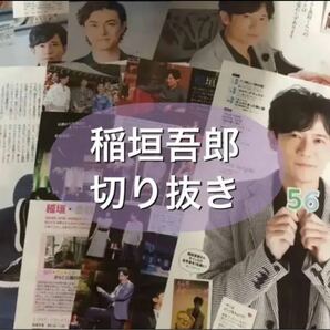 稲垣吾郎　雑誌切り抜き