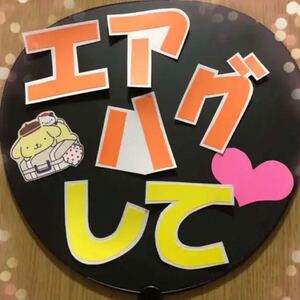 【ハンドメイド】うちわ文字 ファンサ『エアハグして』 応援うちわ ファンサ 手作り