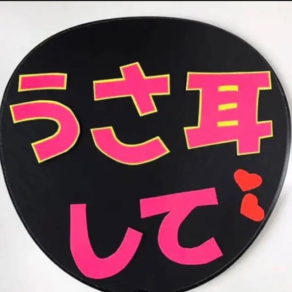 【ハンドメイド】うちわ文字 ファンサ『うさ耳して』 応援うちわ ファンサ 手作り