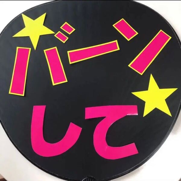 【ハンドメイド】うちわ文字 ファンサ『バーンして』 応援うちわ ファンサ 手作り