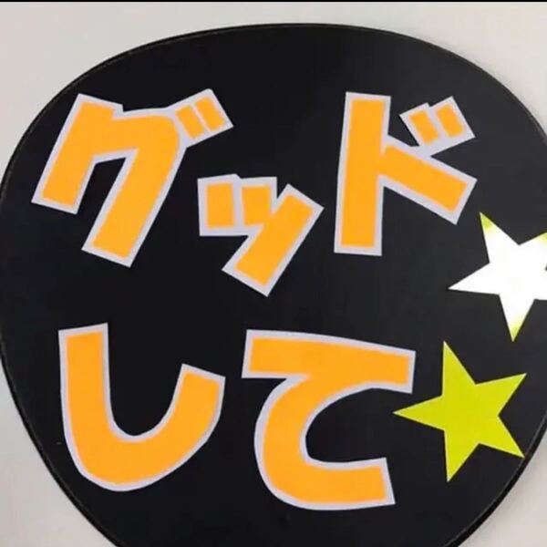 【ハンドメイド】うちわ文字 ファンサ『グッドして』応援うちわ ファンサ 手作り