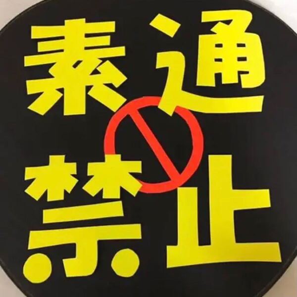 【ハンドメイド】うちわ文字 ファンサ『素通禁止』応援うちわ ファンサ 手作り