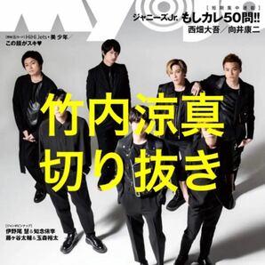 竹内涼真　Myojo7月号（2019年）　雑誌切り抜き