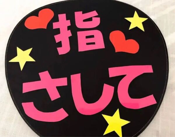 【ハンドメイド】うちわ文字 ファンサ『指さして』応援うちわ ファンサ 手作り