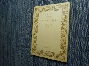 ★絶版岩波文庫　『プラトン哲学』　 バーネット著　出隆/宮崎幸三訳　昭和27年初版★