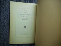 ★絶版岩波文庫　『社会学の根本問題　－個人と社会－』　ジンメル著　清水幾太郎訳　1979年初版★_画像3