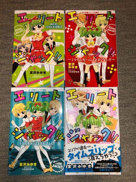 【即発送】エリートジャック！！1〜4巻セット