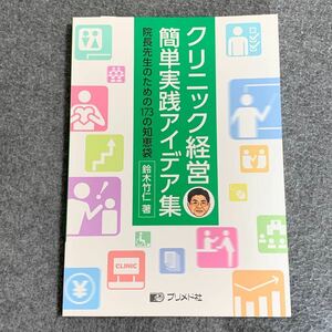 クリニック経営簡単実践アイデア集 : 院長先生のための173の知恵袋