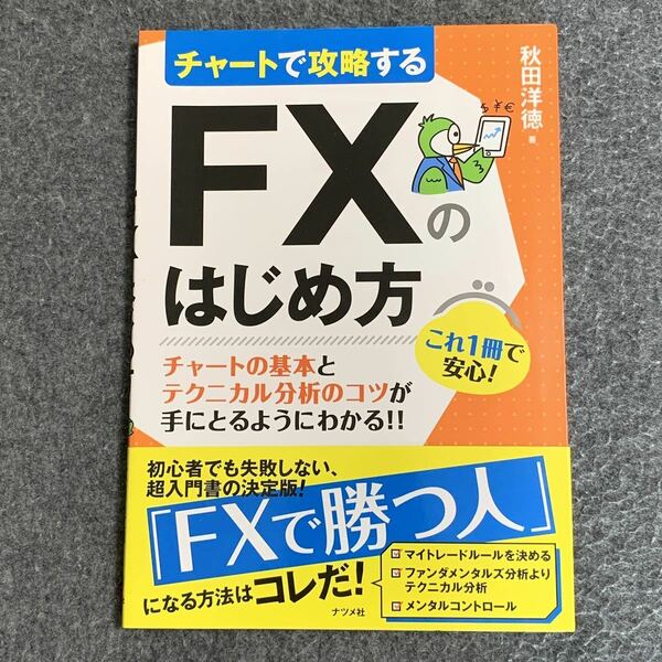 チャートで攻略する FXのはじめ方