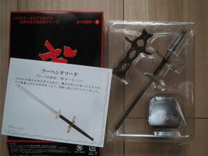 武 壱 MONONOFU ツーハンドソード もののふ1 コレクション 刀剣 長剣 西洋剣 フィギュア ボーフォードジャパン MONONOFUⅠ