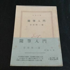 a23 随筆入門 昭和40年12月25日発行 吉田精一 新潮社 本 日本作家 日本小説
