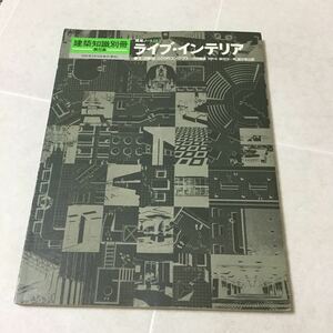 a34 ライブインテリア 建築知識別冊第5集 建築ノート5 1981年3月15日発行 建築 デザイン 照明 インテリア 生活 模型 構造 エレメント 家