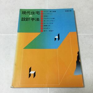 a35 現代住宅の設計手法 下出源七 彰国社 テラス 屋上園庭 トップライト 吹き抜け フロアレベル コートハウス 設備 地下 図面 図形 家 住宅