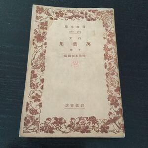 a37 萬葉集 岩波文庫 岩波書店 佐佐木信綱 白文 582-585 小説 日本小説 日本作家