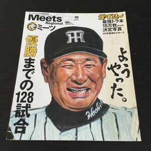 a42 ミーツ meets 2003年10月15日発行 野球 スポーツ 阪神 巨人 阪神タイガース 野球選手 選手 甲子園 本 ミーツリージョナル 星野仙一 