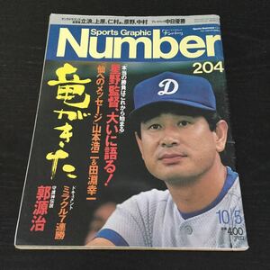 a43 Number204 ナンバー 昭和63年10月5日発行 野球 甲子園 星野仙一 中日ドラゴンズ 落合博満 小野和幸 ベースボール 日本野球 中日優勝