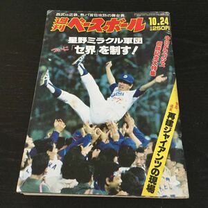 a43 週刊ベースボール49 1988年10月24日発行 野球 甲子園 ジャイアンツ 星野仙一 スポーツ 西武 王貞治 中日ドラゴンズ 日ハム 巨人 本