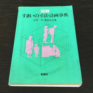 a45 すまいの寸法計画事典 図解 彰国社 岩井一幸 奥田宗幸 住まい 家 マイホーム 寸法 ダイニング リビング 住宅 外観 壁 図面 設計 建築