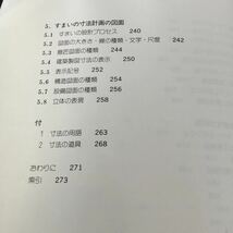 a45 すまいの寸法計画事典 図解 彰国社 岩井一幸 奥田宗幸 住まい 家 マイホーム 寸法 ダイニング リビング 住宅 外観 壁 図面 設計 建築_画像5