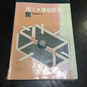 a47 絵とき建築計画 長塚和郎 オーム社 住宅 建築 設計 空間 学校建築 福祉施設 共同住宅 病院 駐車場 間取り 図 