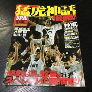 a48 猛虎神話 2003年10月7日発行 扶桑社 阪神タイガース 野球 甲子園 江夏豊 日本シリーズ 赤星憲広 八木裕 和田豊 福岡ダイエー 川藤幸三