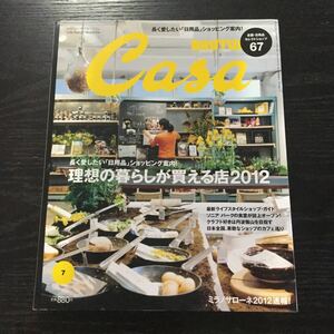 a49 Casa BRUTUS カーサブルータス 2012年7月 号 暮らし 理想 日用品 ショッピング ライフスタイル ソニア食堂 ワークショップ カフェ 本