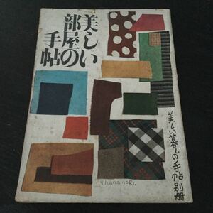 a53 美しい部屋の手帖 居間 空間 居心地 主婦 台所 子供部屋 寝室 書斎 客間 テラス 浴室 マイホーム 家 正面玄関 リビング 家具 家づくり