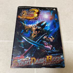 a54 MONSTER HUNTER PORTABLE 3rd モンスターハンターポータブル スタートダッシュブック PSP PlayStation Portable 2010年12月6日発行